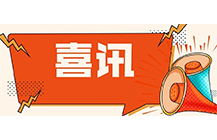 喜讯！星空(中国)荣获中价协2018年度工程造价咨询企业收入排名水利工程专业百强企业！